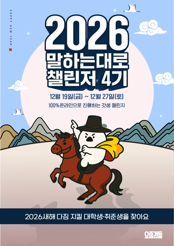 [요즘것들] 말하는대로 4기 챌린저 모집