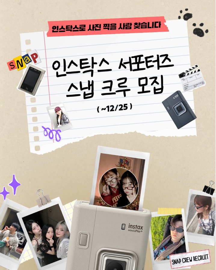 인스탁스 4기 서포터즈 스냅크루 모집(~12/25)