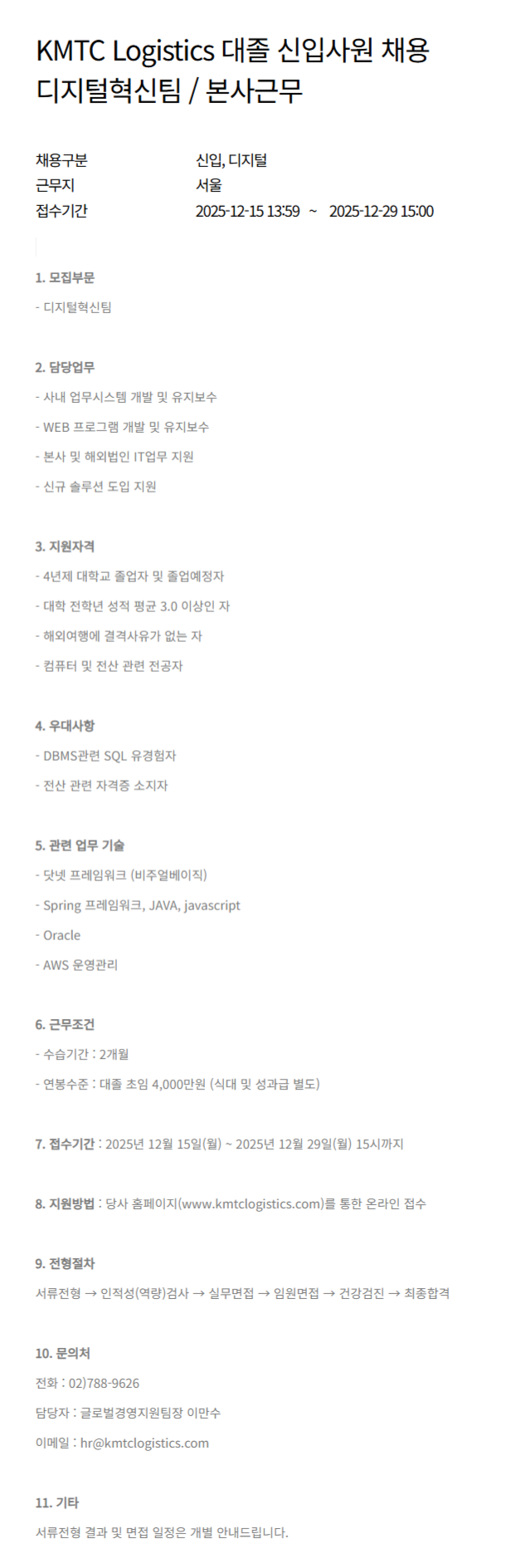 [케이엠티씨로지스틱스] 대졸 신입사원 채용(디지털혁신팀)