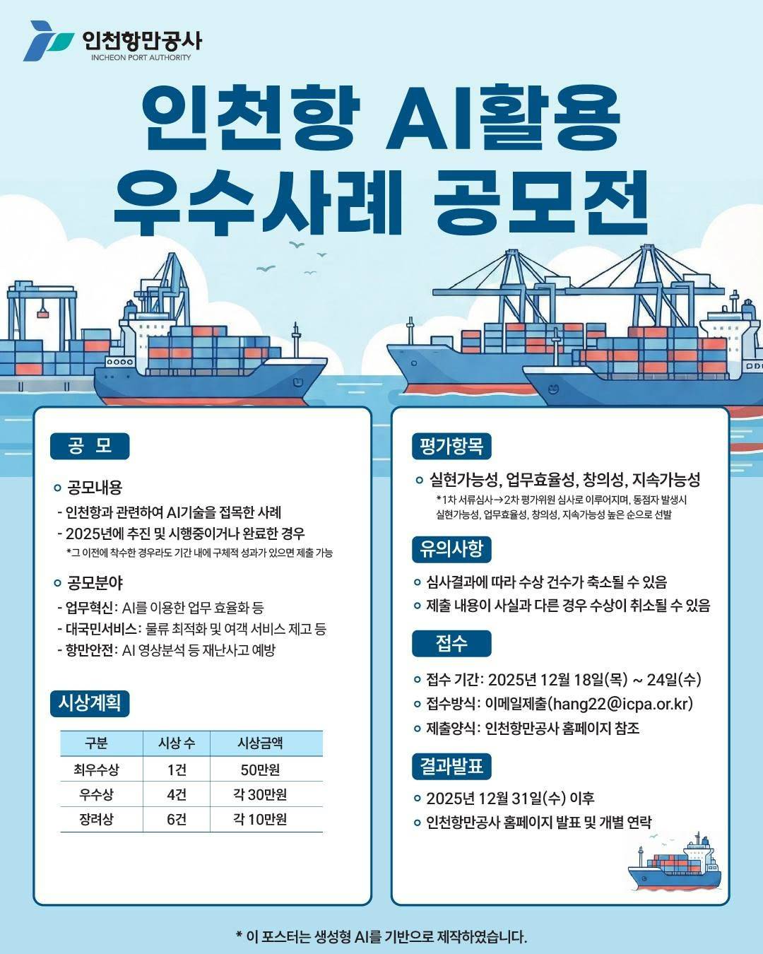 2025년 인천항 혁신을 위한 AI 활용 우수사례 공모전