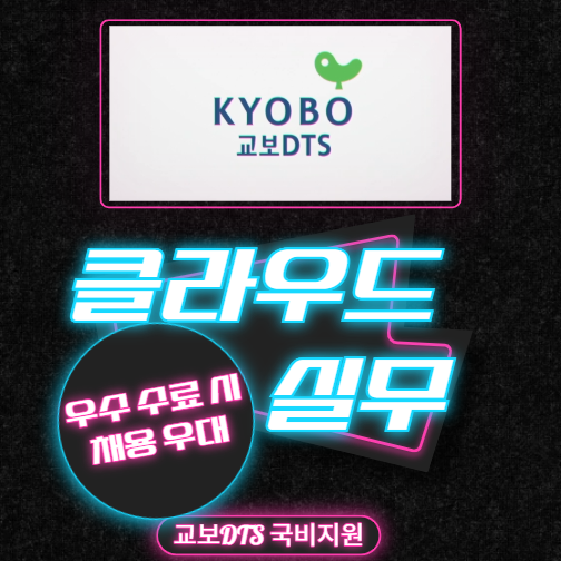 교보DTS [우수수료] 채용 시 서류 면제 혜택, 클라우드 아키텍쳐 기업실무교육