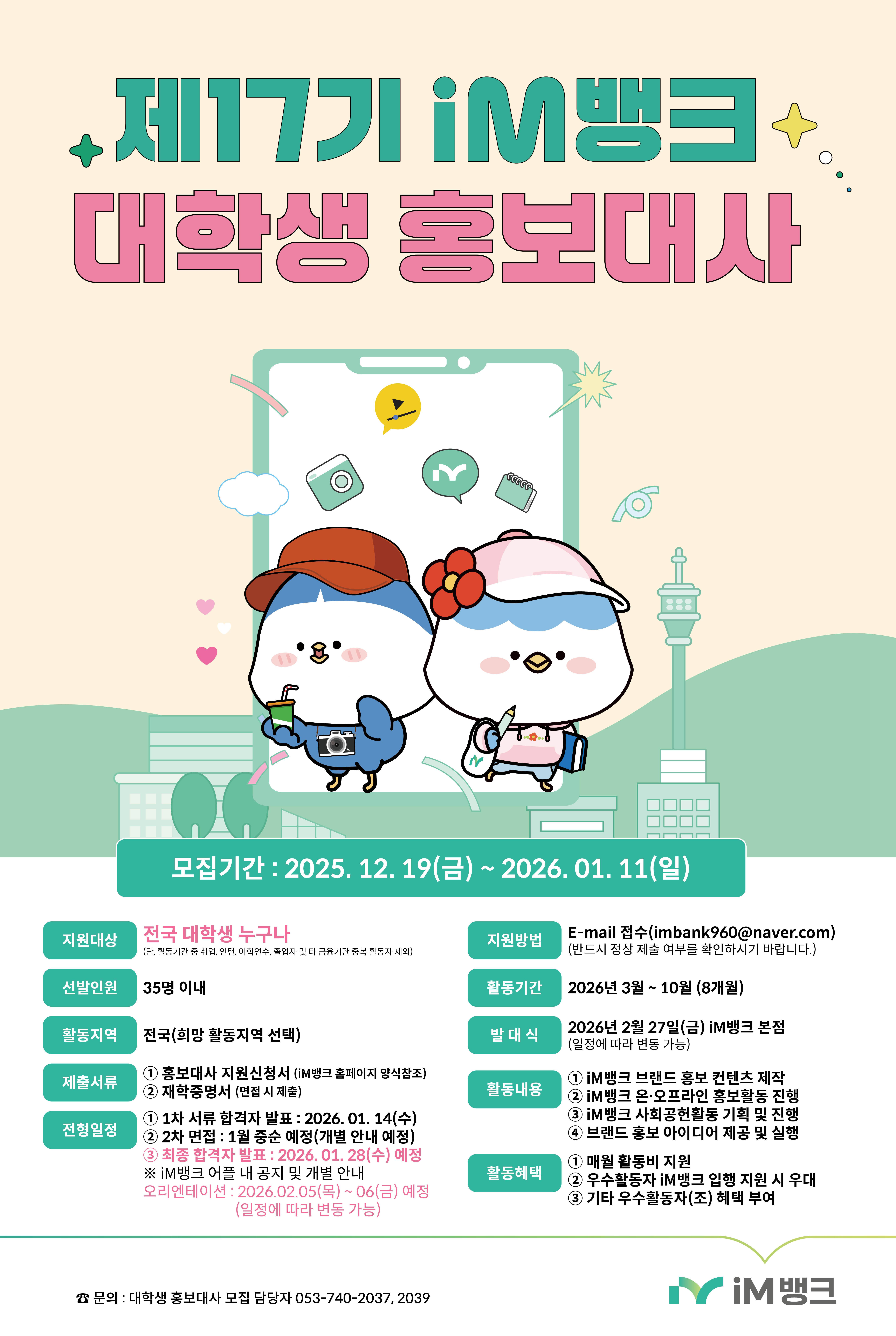 [iM뱅크] 제 17기 iM뱅크 대학생 홍보대사 모집