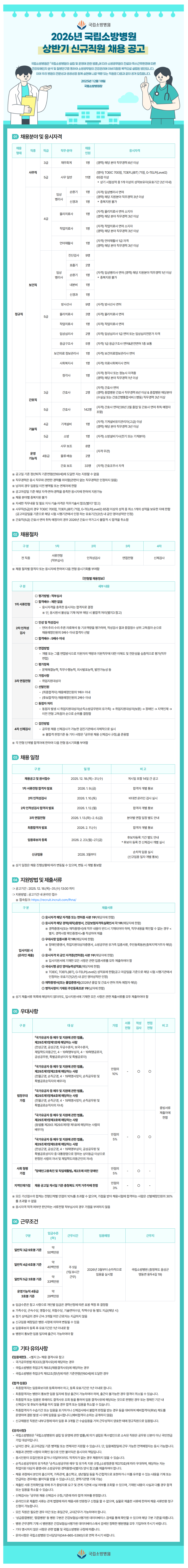 [국립소방병원] 2026년 상반기 신규직원(간호직) 채용