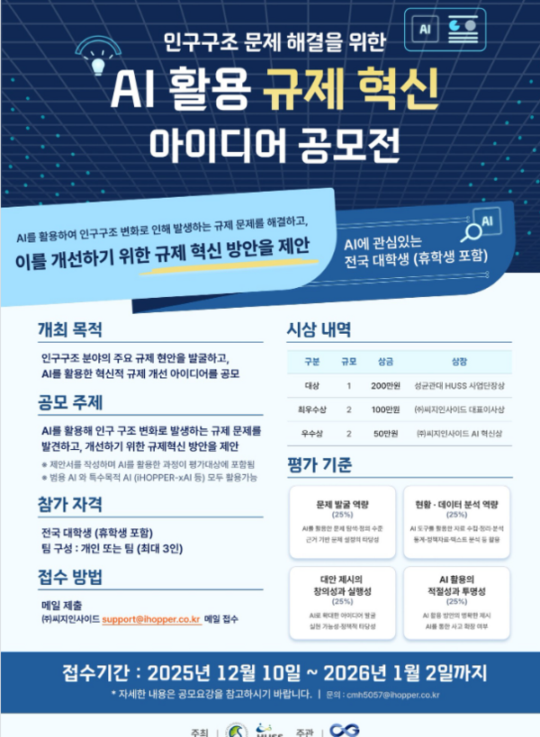 [HUSS] 인구구조 문제해결을 위한 AI 활용 규제혁신 아이디어 공모전