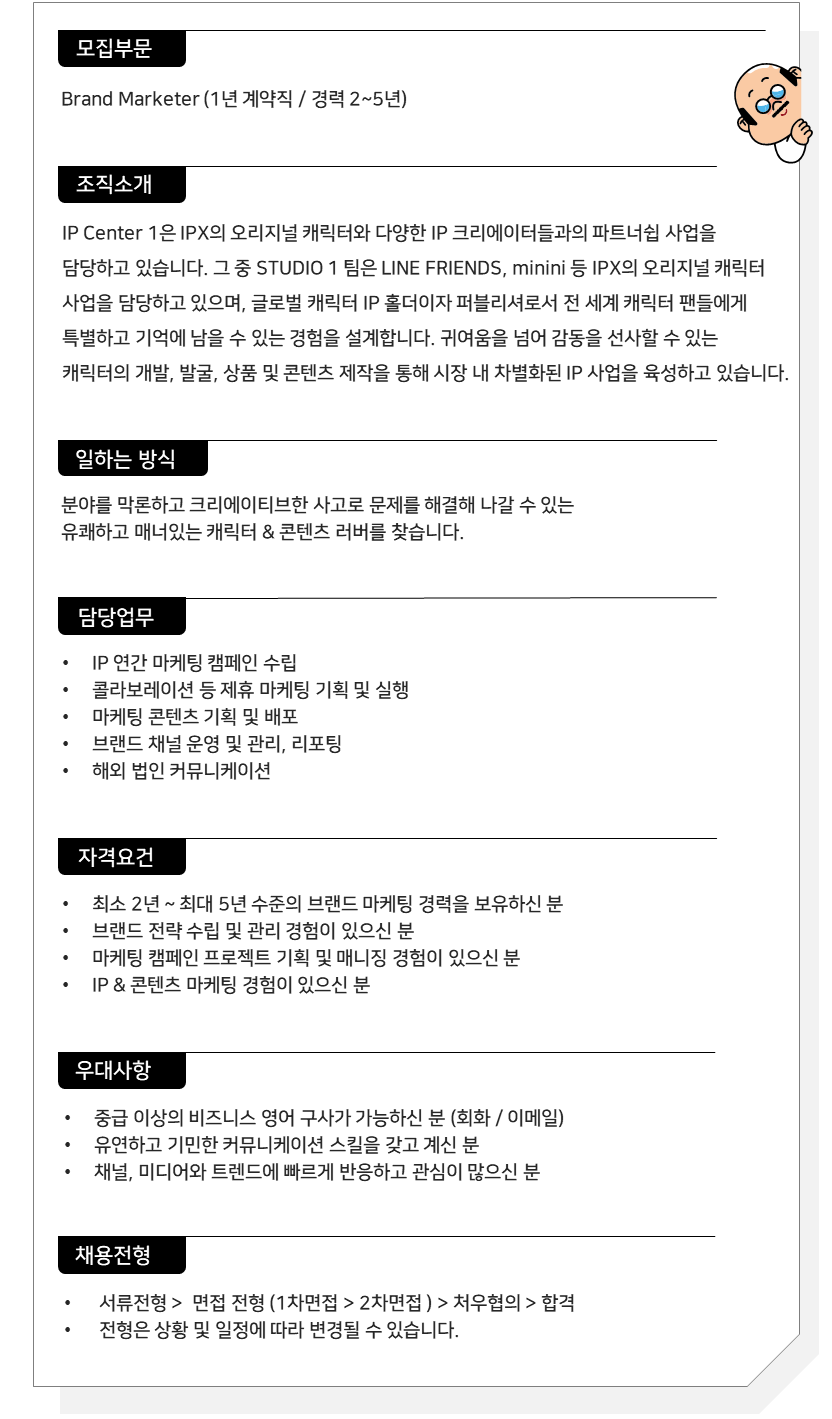 [IPX(라인프렌즈)] 브랜드 마케터 (LINE FRIENDS IP)