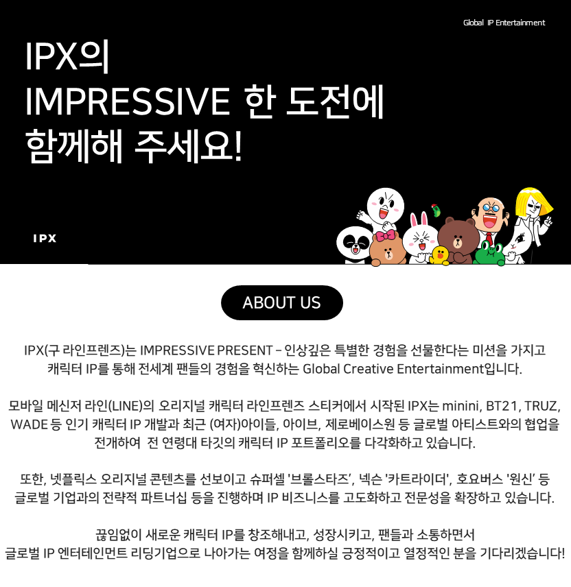 [IPX(라인프렌즈)] 브랜드 마케터 (LINE FRIENDS IP)