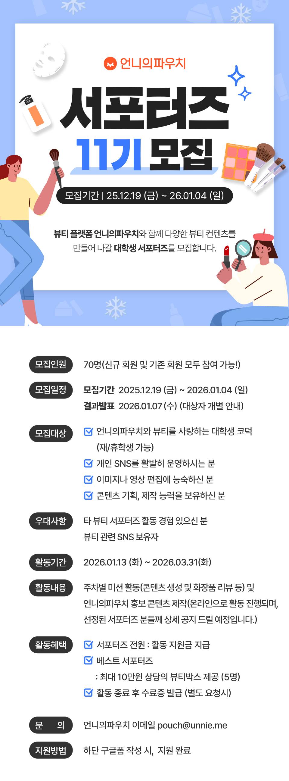 언니의파우치 서포터즈 11기