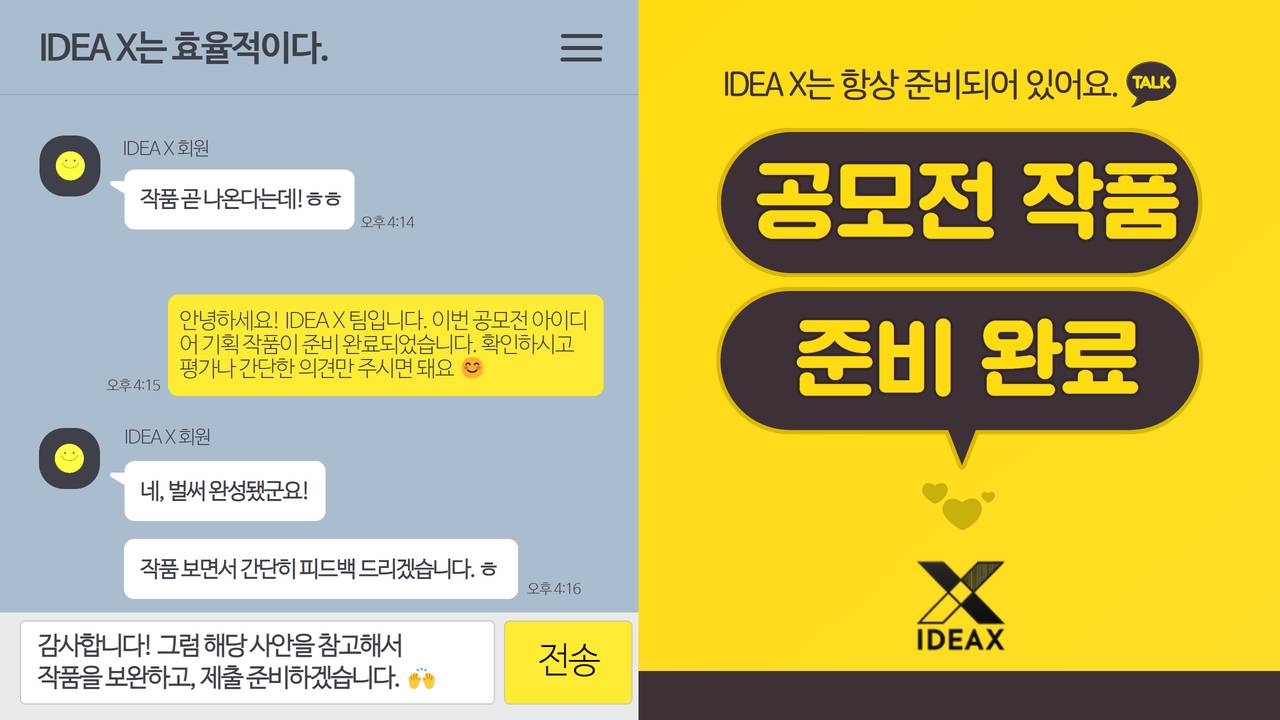 [IDEA X] 당신의 이름이 팀원에! 공모전 작품 제공, 회원 모집 중