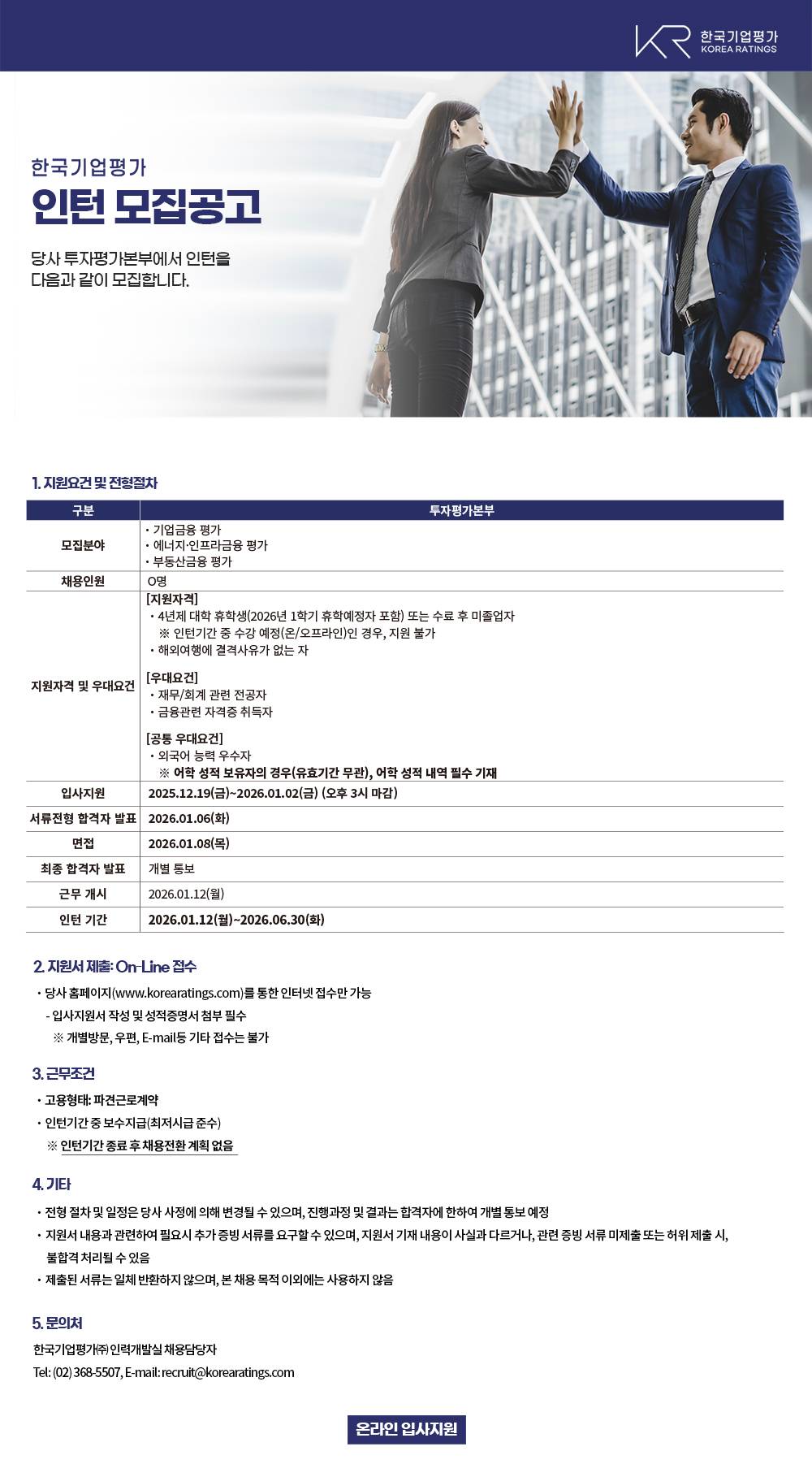 [한국기업평가] 인턴(기업금융 평가/에너지·인프라금융 평가/부동산금융 평가) 채용