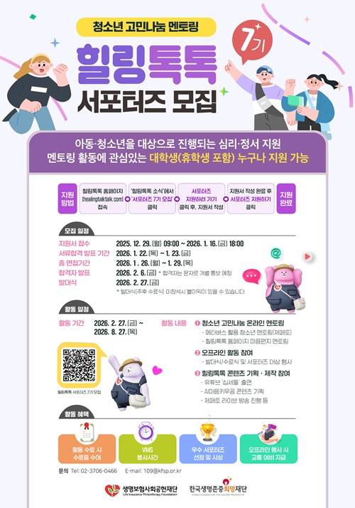 청소년 고민나눔 플랫폼 힐링톡톡 서포터즈모집