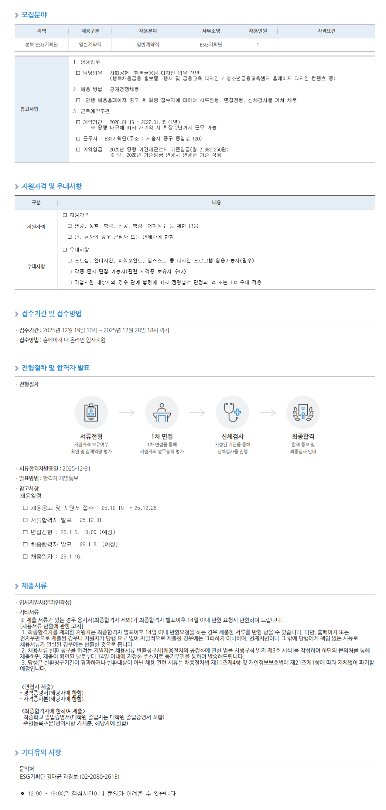 [NH농협은행] [ESG기획단] 사회공헌·행복금융팀 일반계약직(디자이너) 신규채용