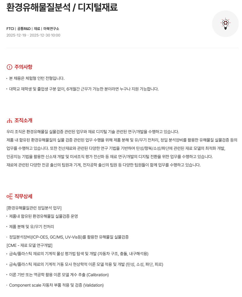 [현대모비스] [FTCI] 26년 상반기 체험형 인턴채용 (Future Technology Convergence Institute, intern)