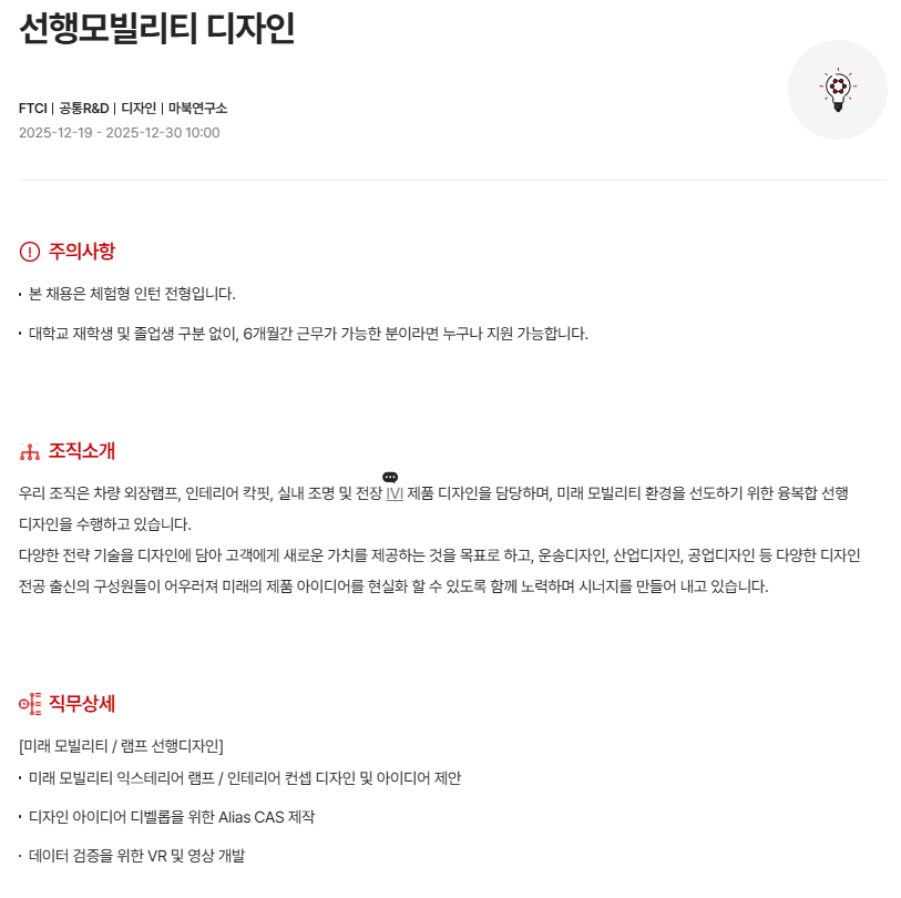 [현대모비스] [FTCI] 26년 상반기 체험형 인턴채용 (Future Technology Convergence Institute, intern)