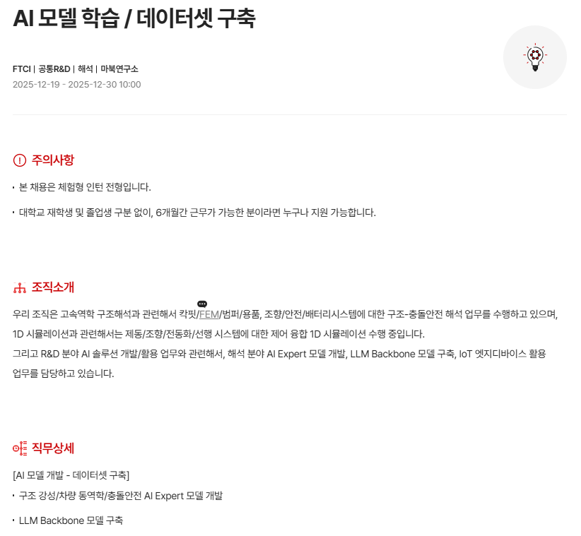 [현대모비스] [FTCI] 26년 상반기 체험형 인턴채용 (Future Technology Convergence Institute, intern)