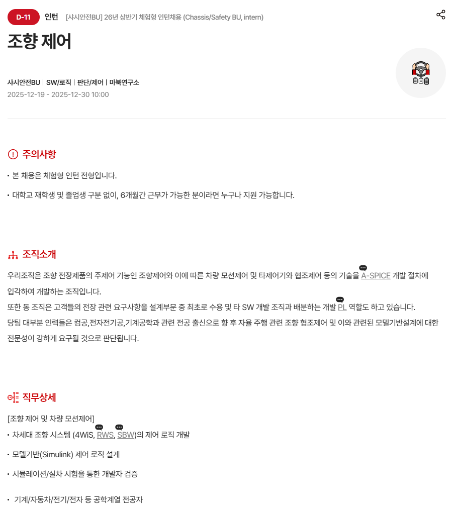 [현대모비스] [샤시안전BU] 26년 상반기 체험형 인턴채용 (Chassis/Safety BU, intern)