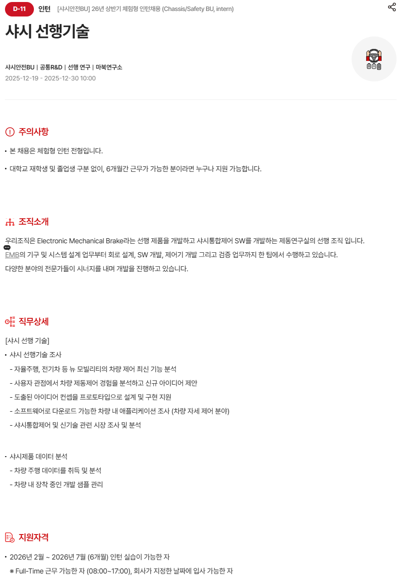 [현대모비스] [샤시안전BU] 26년 상반기 체험형 인턴채용 (Chassis/Safety BU, intern)