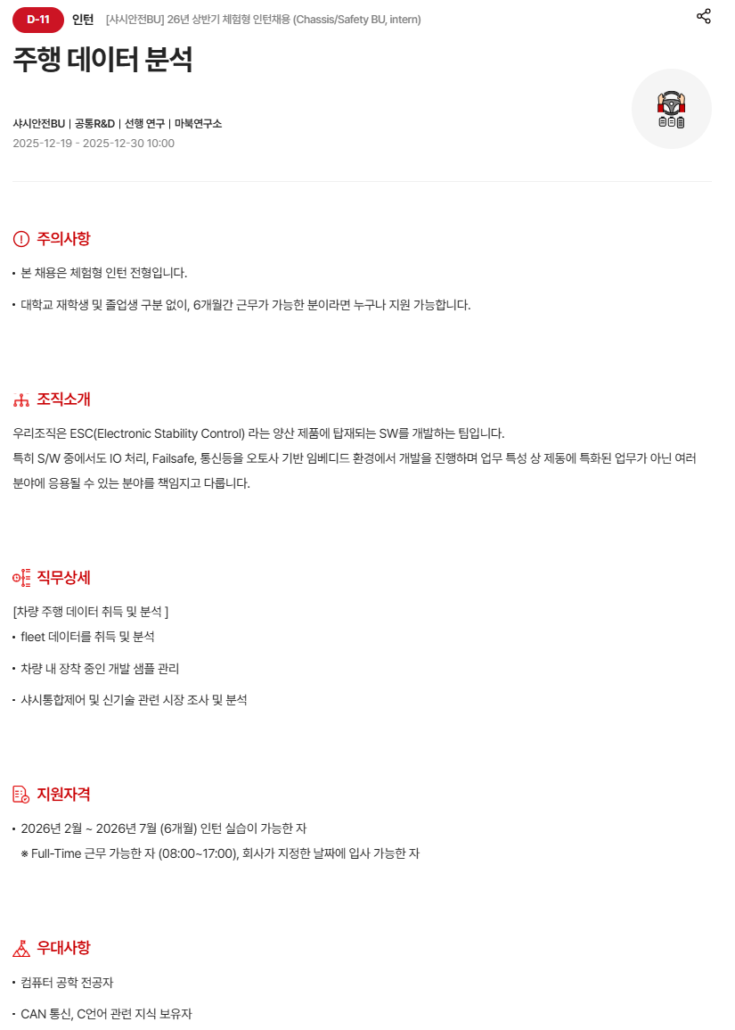 [현대모비스] [샤시안전BU] 26년 상반기 체험형 인턴채용 (Chassis/Safety BU, intern)