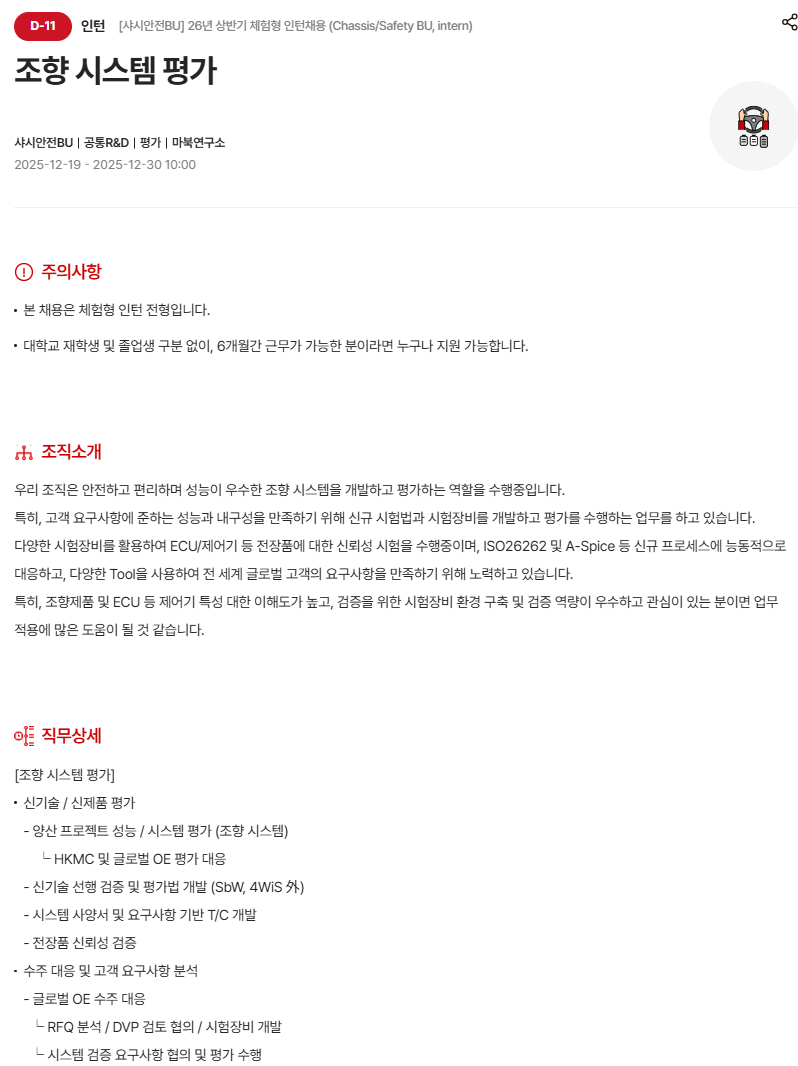 [현대모비스] [샤시안전BU] 26년 상반기 체험형 인턴채용 (Chassis/Safety BU, intern)