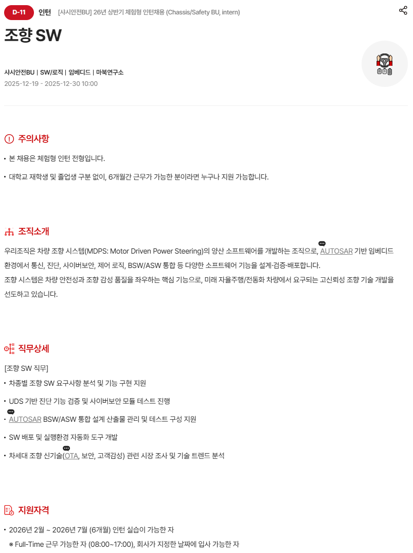 [현대모비스] [샤시안전BU] 26년 상반기 체험형 인턴채용 (Chassis/Safety BU, intern)