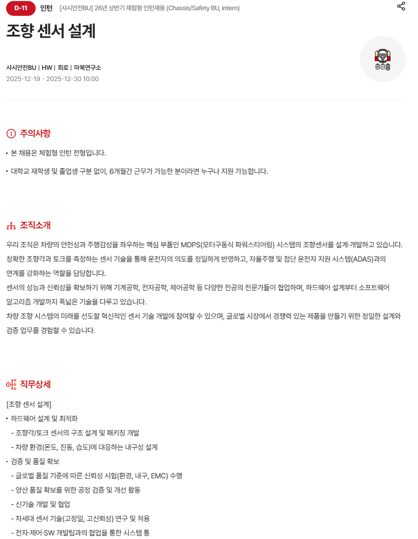 [현대모비스] [샤시안전BU] 26년 상반기 체험형 인턴채용 (Chassis/Safety BU, intern)