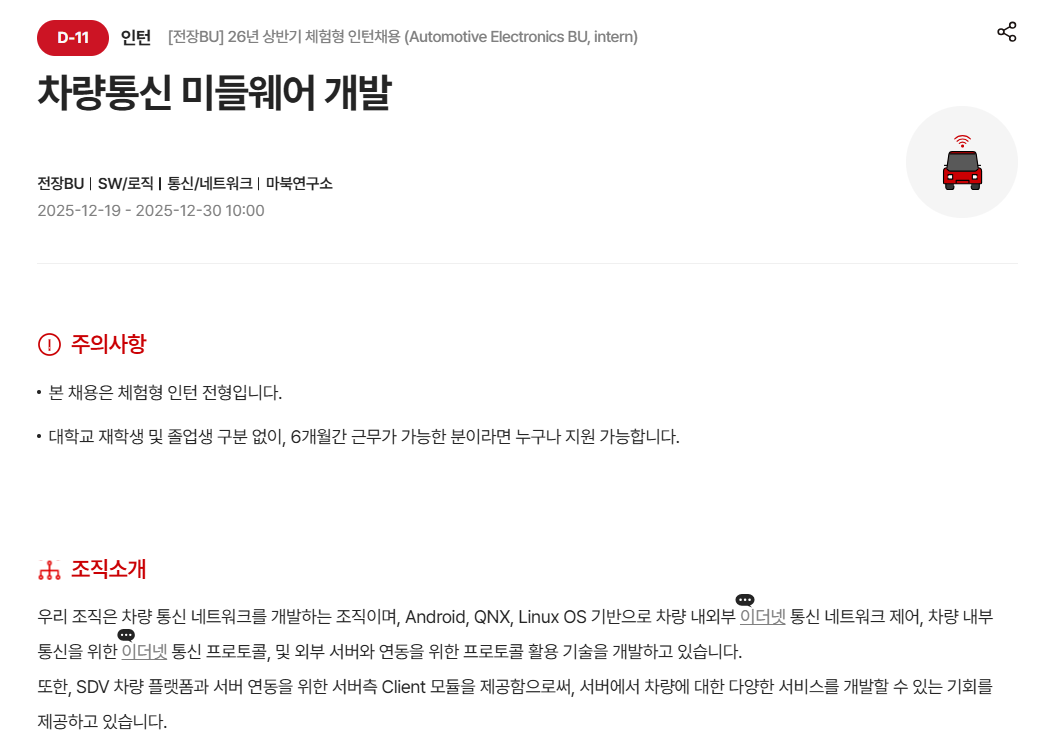 [현대모비스] [전장BU] 26년 상반기 체험형 인턴채용 (Automotive Electronics BU, intern)