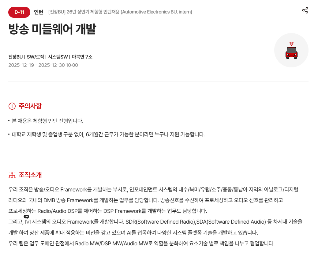 [현대모비스] [전장BU] 26년 상반기 체험형 인턴채용 (Automotive Electronics BU, intern)