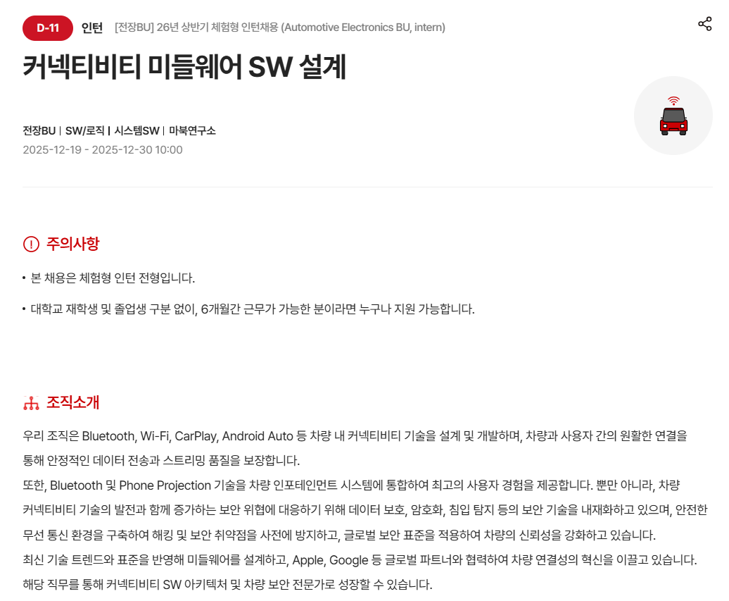 [현대모비스] [전장BU] 26년 상반기 체험형 인턴채용 (Automotive Electronics BU, intern)