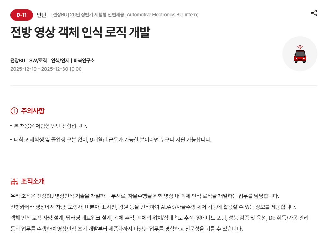 [현대모비스] [전장BU] 26년 상반기 체험형 인턴채용 (Automotive Electronics BU, intern)