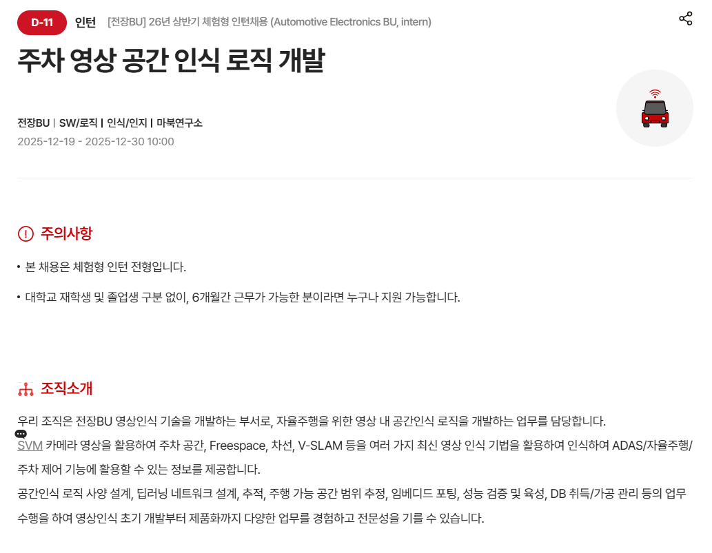 [현대모비스] [전장BU] 26년 상반기 체험형 인턴채용 (Automotive Electronics BU, intern)