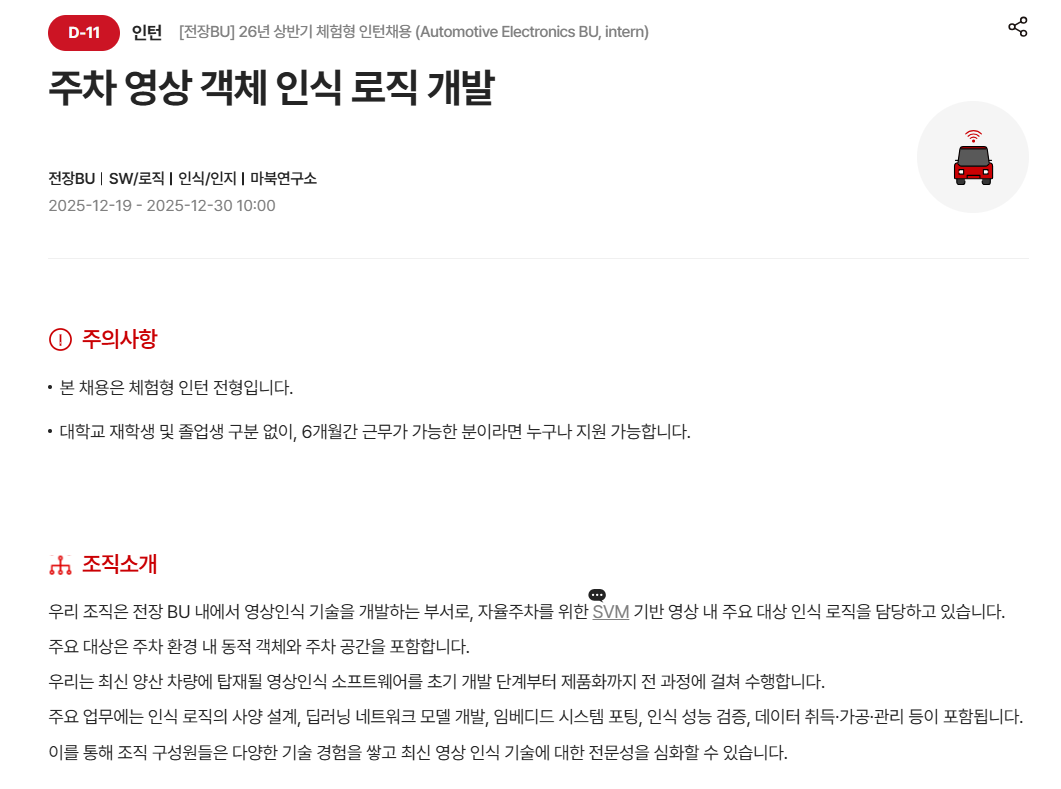 [현대모비스] [전장BU] 26년 상반기 체험형 인턴채용 (Automotive Electronics BU, intern)