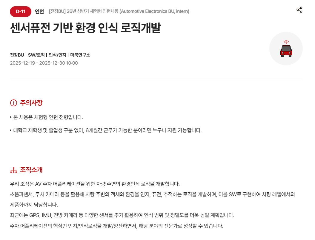 [현대모비스] [전장BU] 26년 상반기 체험형 인턴채용 (Automotive Electronics BU, intern)