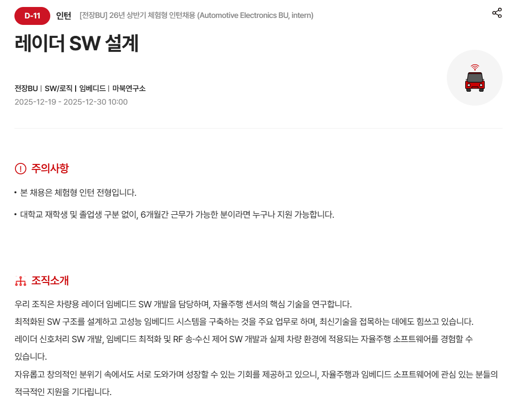 [현대모비스] [전장BU] 26년 상반기 체험형 인턴채용 (Automotive Electronics BU, intern)