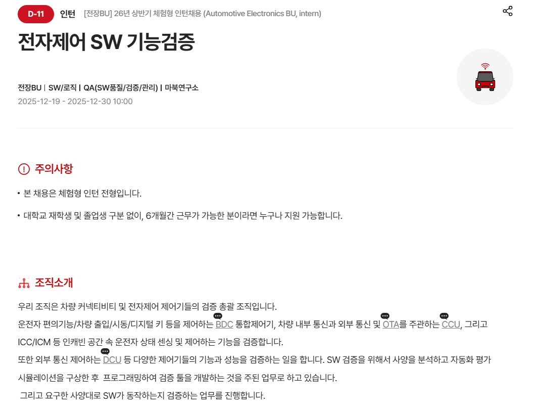 [현대모비스] [전장BU] 26년 상반기 체험형 인턴채용 (Automotive Electronics BU, intern)