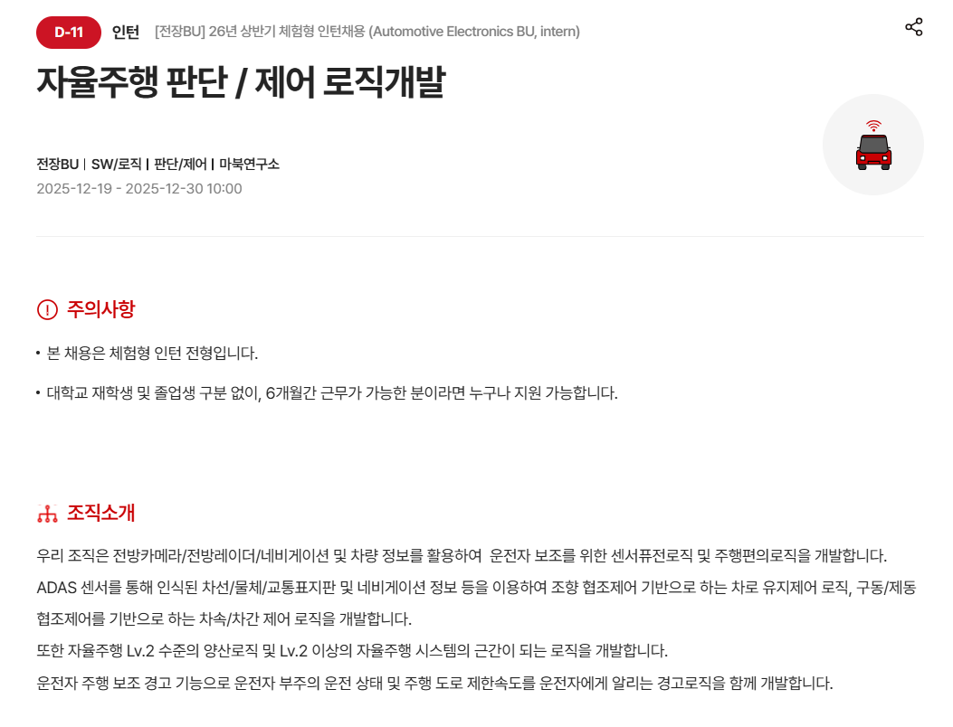 [현대모비스] [전장BU] 26년 상반기 체험형 인턴채용 (Automotive Electronics BU, intern)