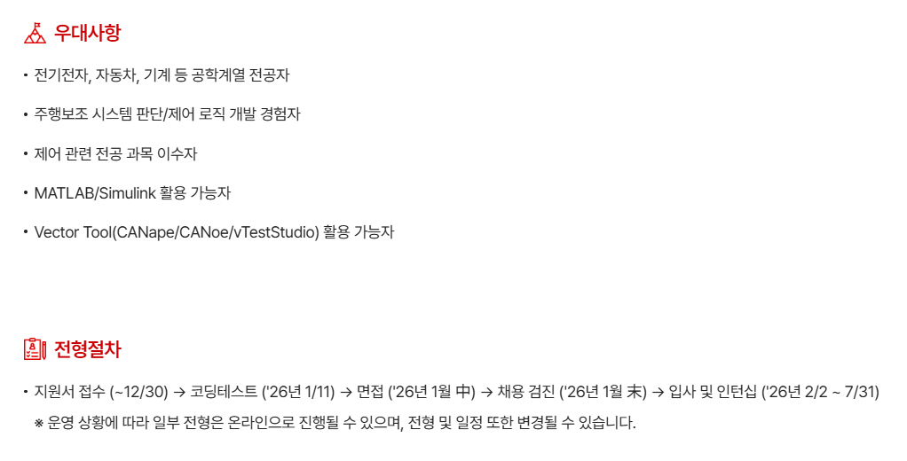 [현대모비스] [전장BU] 26년 상반기 체험형 인턴채용 (Automotive Electronics BU, intern)