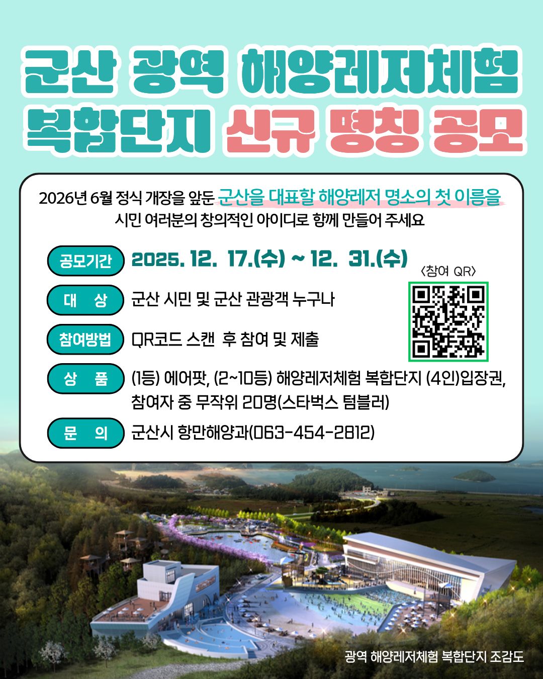 군산 광역 해양레저체험 복합단지 신규 명칭 공모