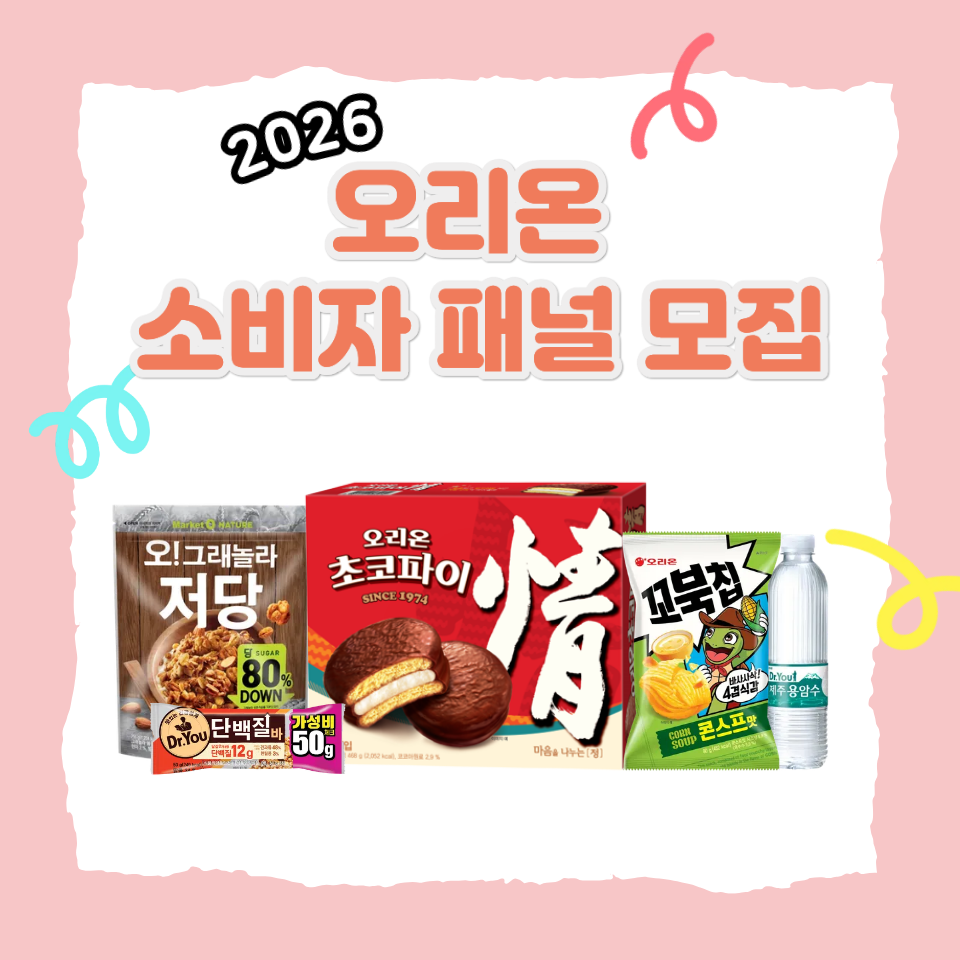 2026 오리온 소비자 패널 모집(~12/28)