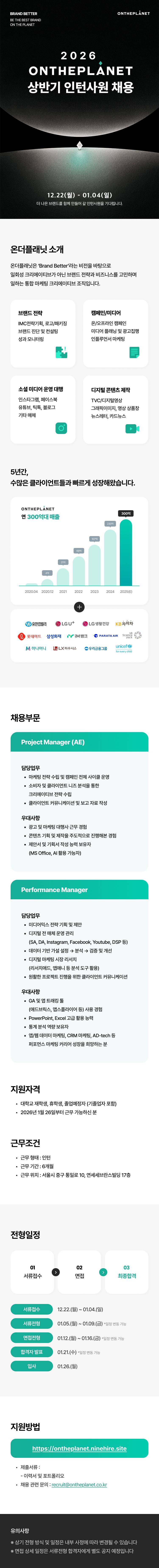[온더플래닛] 2026년 상반기 인턴사원 채용 : Project Manager(AE), Performance Manager