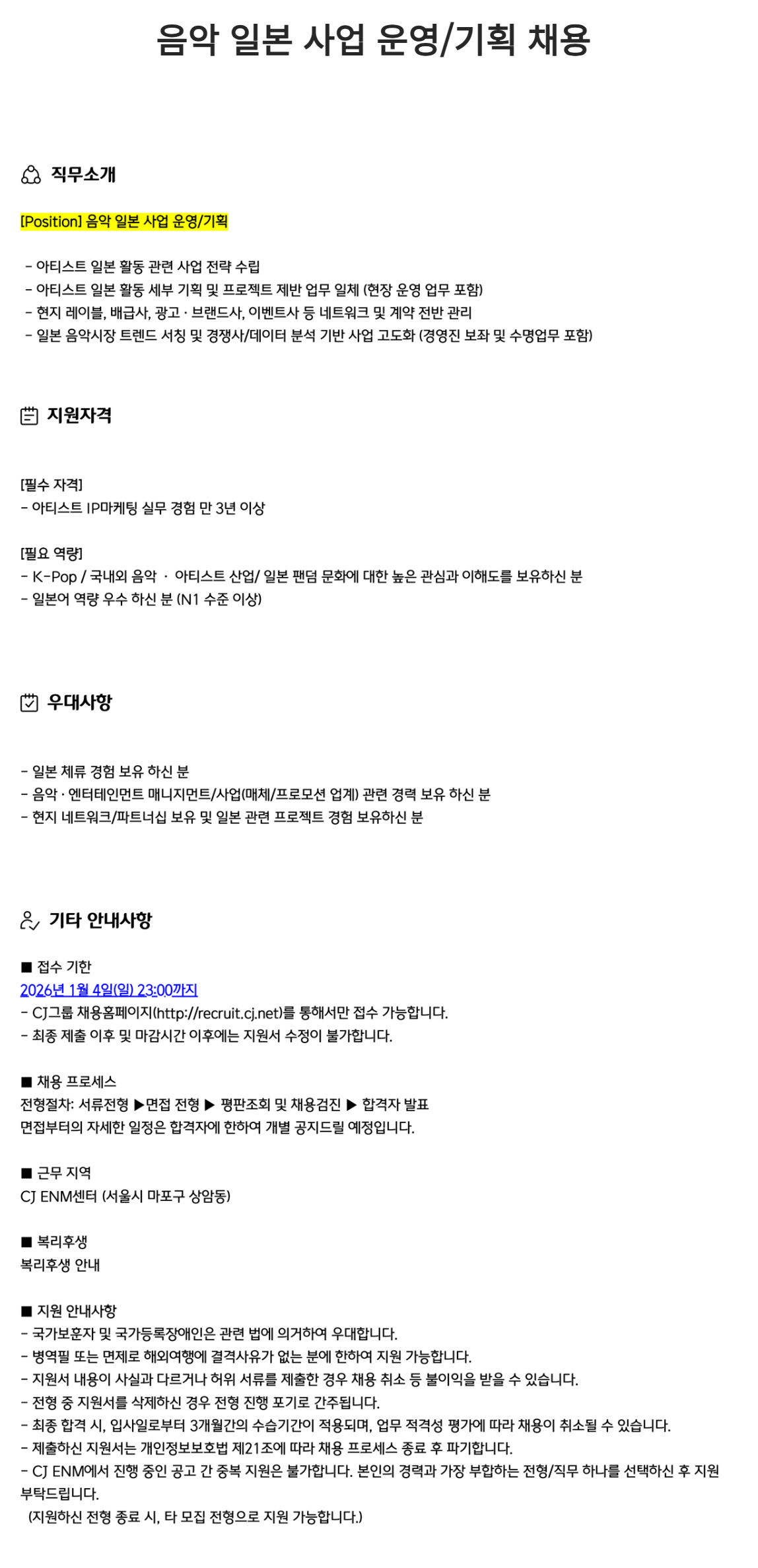 [CJ ENM] 음악 일본 사업 운영/기획 채용