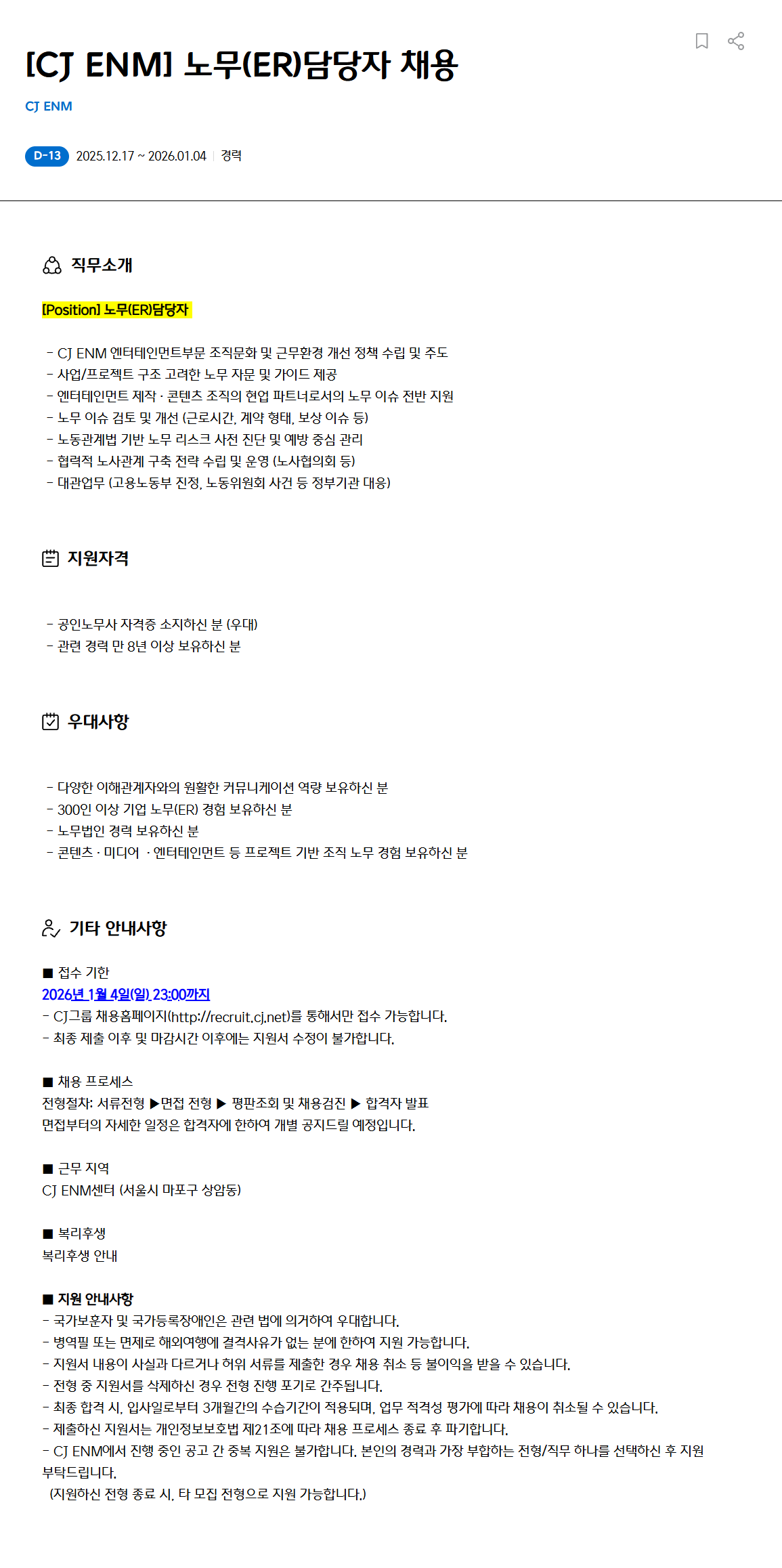 [CJ ENM] 노무(ER)담당자 채용