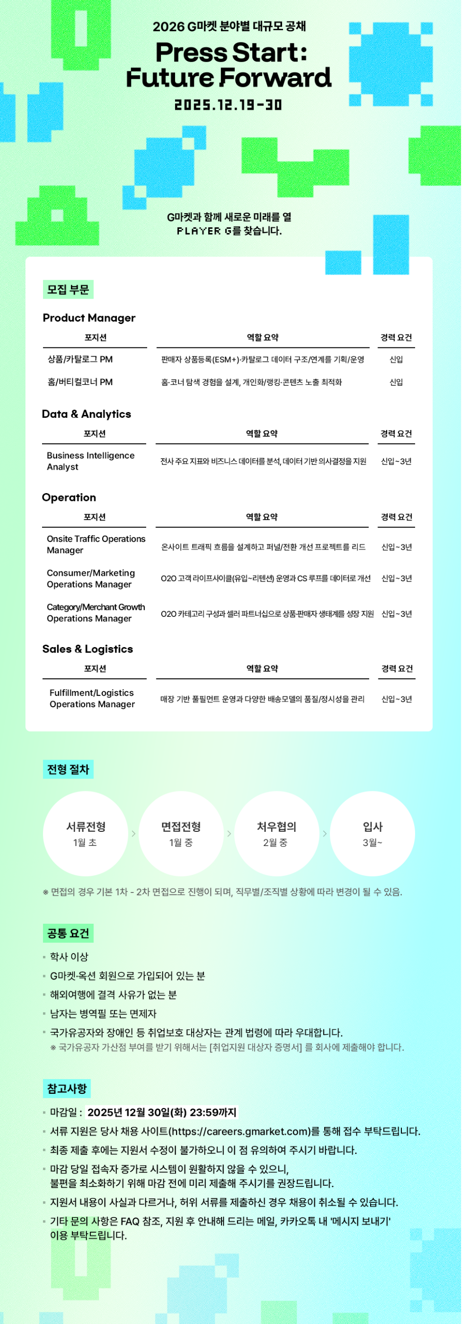 [G마켓] 2026 분야별 대규모 공채