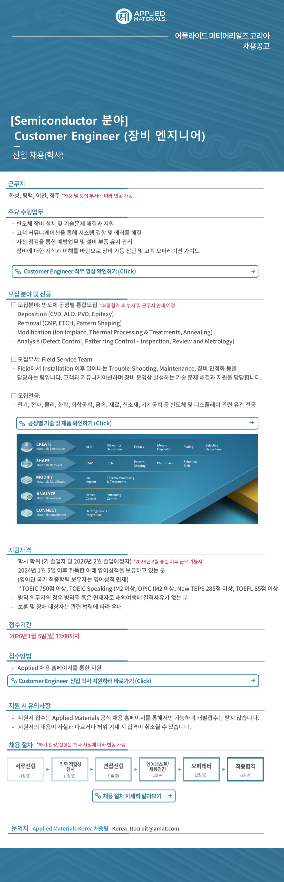 [어플라이드머티어리얼즈코리아] Customer Engineer - 반도체 장비 엔지니어 채용(신입-학사)