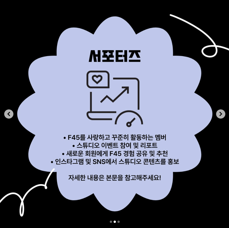 F45 상암 서포터즈 모집