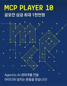 카카오 PlayMCP 개발 공모전 (MCP Player 10)