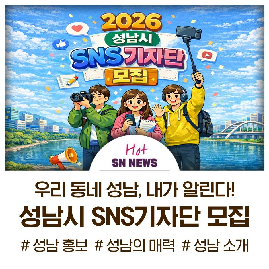 2026 성남시 SNS기자단 모집