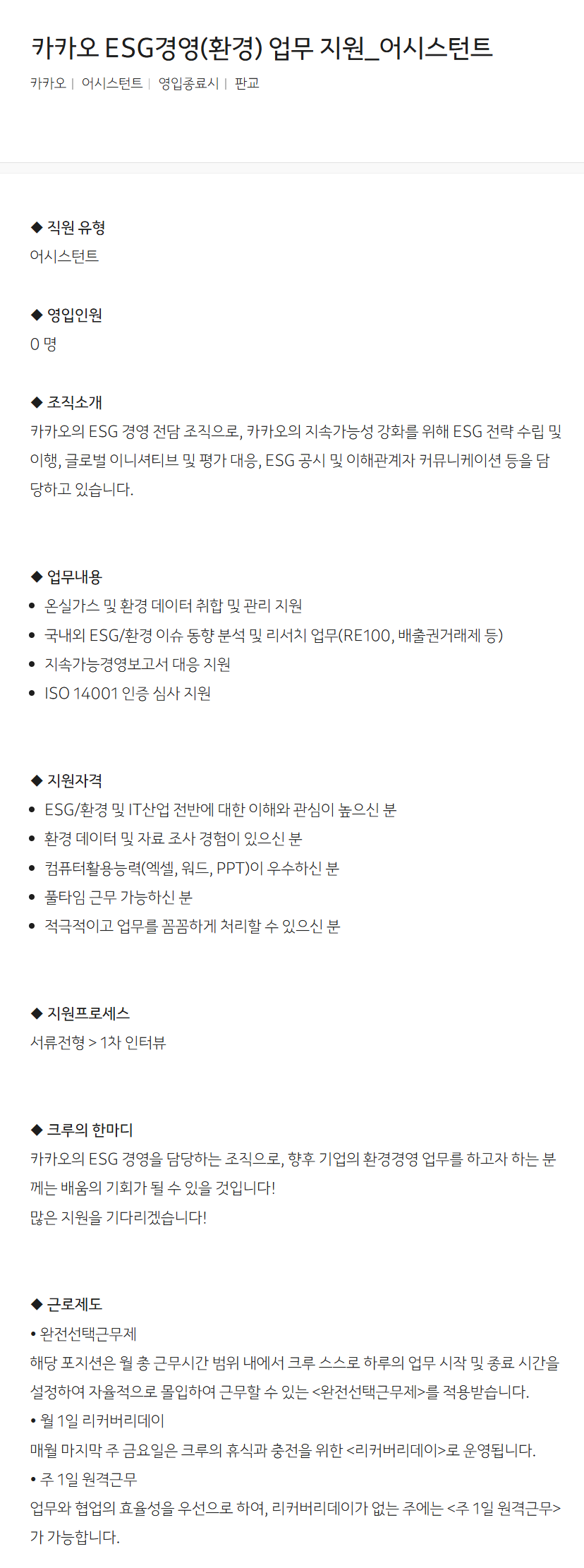 [카카오] ESG경영(환경) 업무 지원_어시스턴트