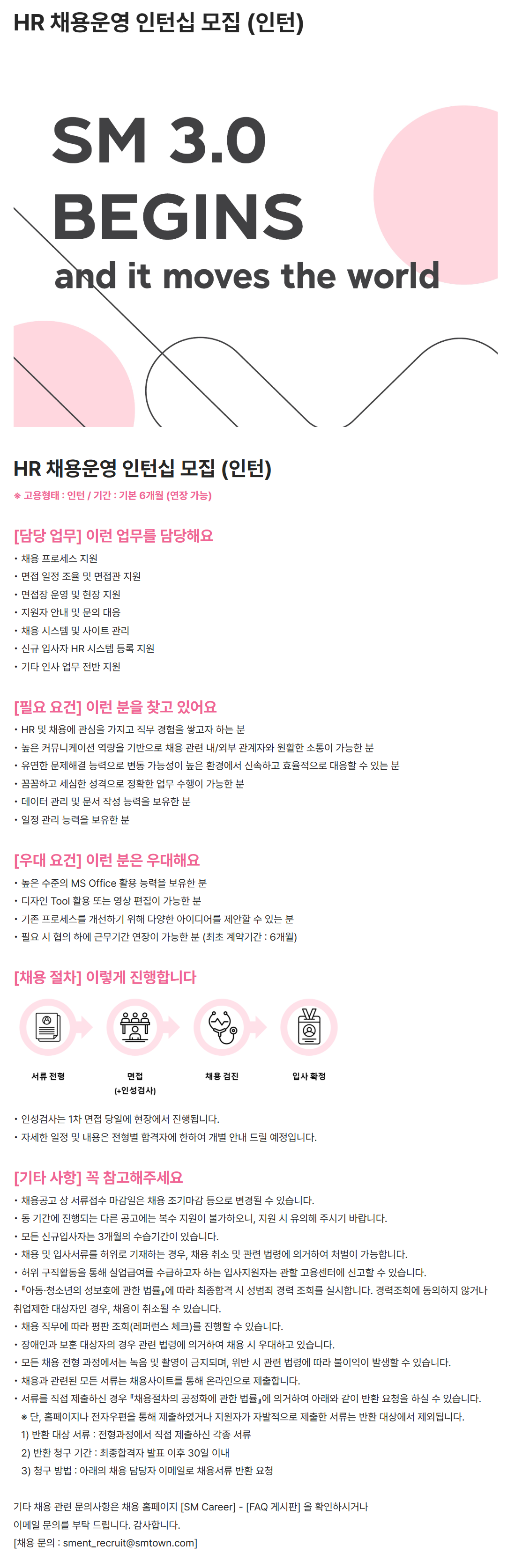 [SM엔터테인먼트] HR 채용운영 인턴십 모집 (인턴)