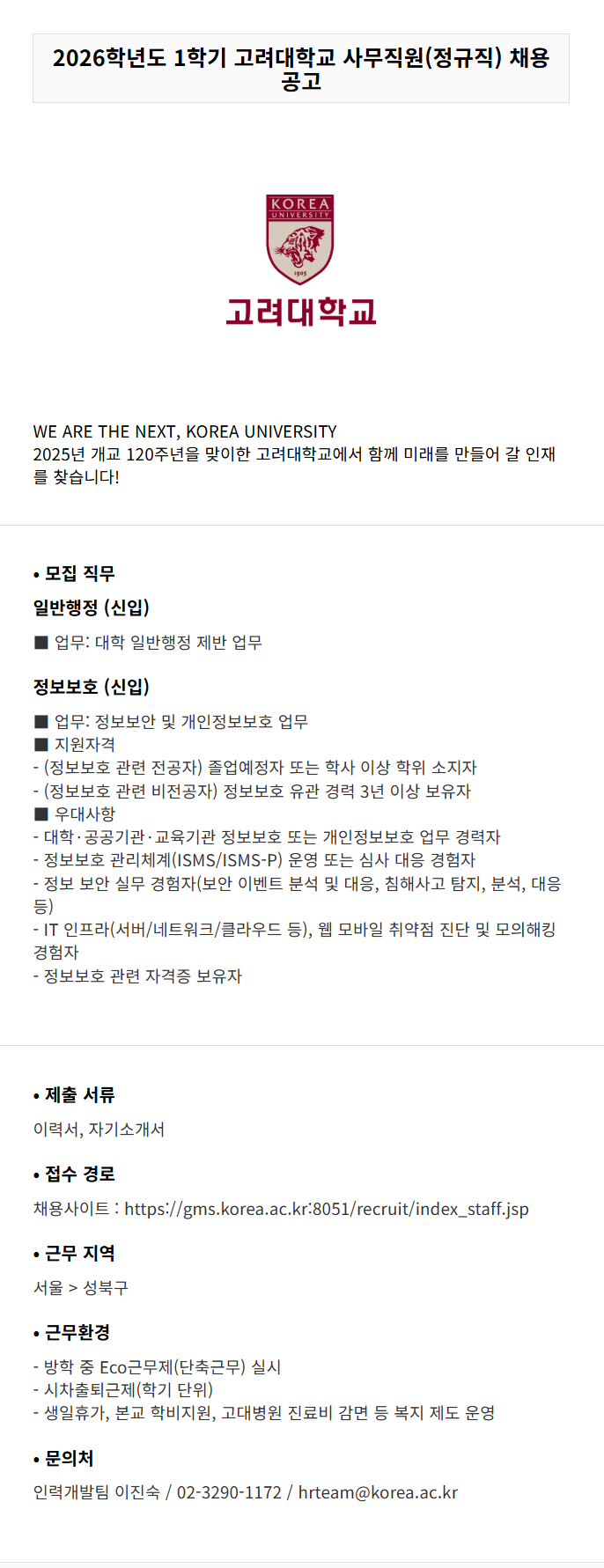 [고려대학교] 2026학년도 1학기 사무직원(정규직) 채용 공고