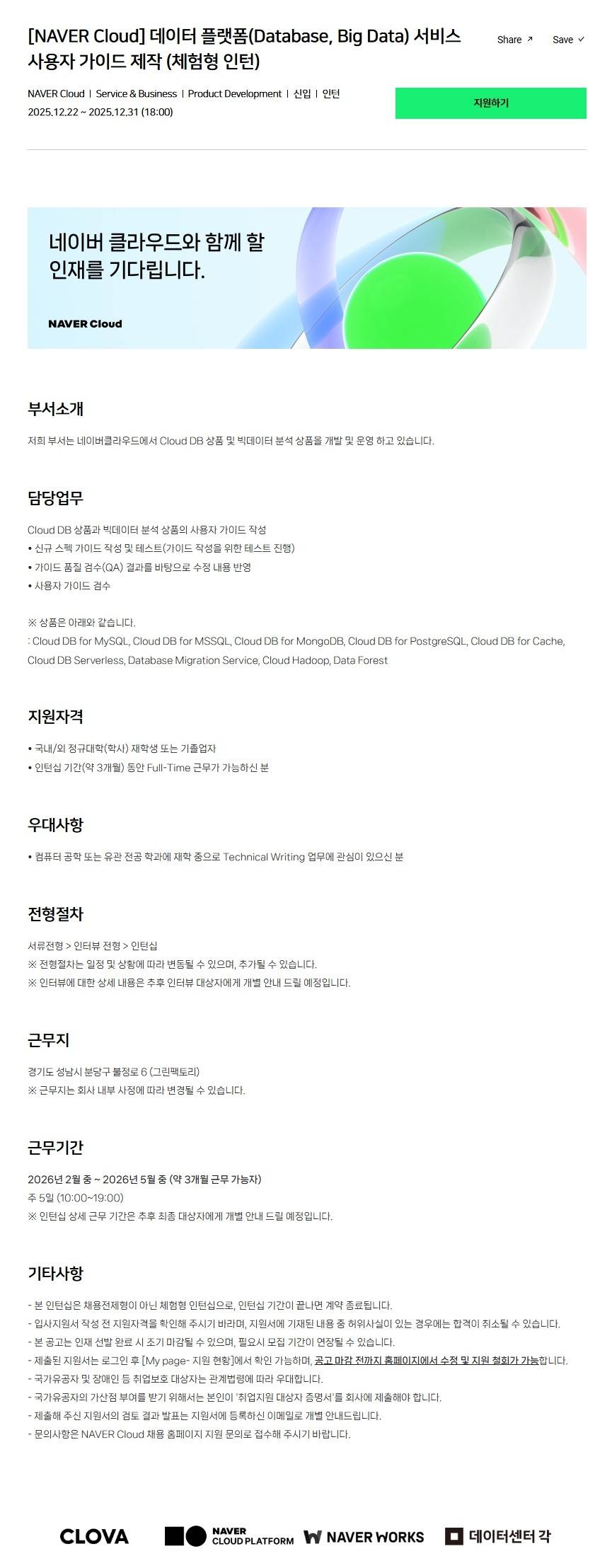 [NAVER Cloud] 데이터 플랫폼(Database, Big Data) 서비스 사용자 가이드 제작 (체험형 인턴)