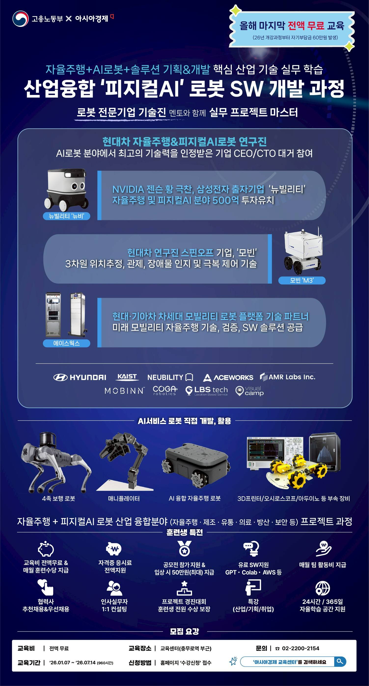 [전액무료/자율주행/AI로봇] 현대차와 함께하는 산업융합 '피지컬AI' 로봇SW 개발과정 (~1.6)